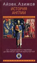 Обложка аудиокниги «История Англии. От ледникового периода до Великой хартии вольностей»