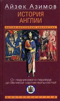 Обложка аудиокниги «История Англии. От ледникового периода до Великой хартии вольностей»