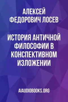 Обложка аудиокниги «История античной философии в конспективном изложении.»