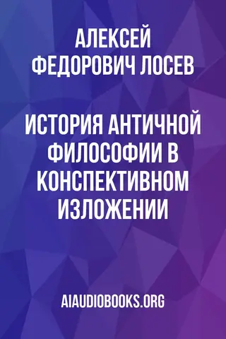 Обложка аудиокниги «История античной философии в конспективном изложении»