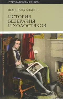Обложка аудиокниги «История безбрачия и холостяков»