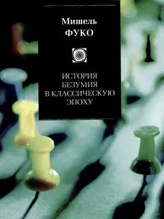 Обложка аудиокниги «История безумия в Классическую эпоху»