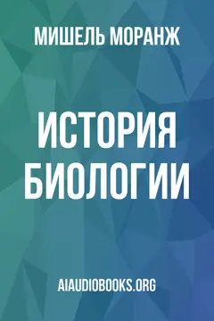 Обложка аудиокниги «История биологии»