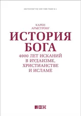 Обложка аудиокниги «История Бога: 4000 лет исканий в иудаизме, христианстве и исламе»