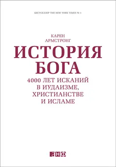 Обложка аудиокниги «История Бога: 4000 лет исканий в иудаизме, христианстве и исламе»