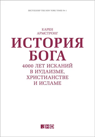 Обложка аудиокниги «История Бога: 4000 лет исканий в иудаизме, христианстве и исламе»