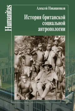 Обложка аудиокниги «История британской социальной антропологии»