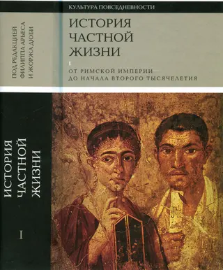 Обложка аудиокниги «История частной жизни. Том 1. От римской империи до начала второго тысячелетия»