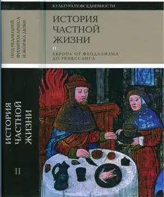 Обложка аудиокниги «История частной жизни. Том 2. Европа от феодализма до Ренессанса»