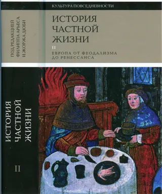Обложка аудиокниги «История частной жизни. Том 2. Европа от феодализма до Ренессанса»