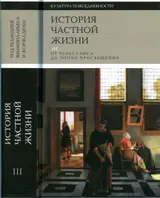 Обложка аудиокниги «История частной жизни. Том 3. От Ренессанса до эпохи Просвещения»