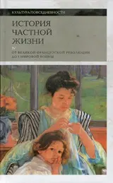 Обложка аудиокниги «История частной жизни. Том 4. От Великой французской революции до I Мировой войны»
