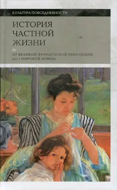 Обложка аудиокниги «История частной жизни. Том 4. От Великой французской революции до I Мировой войны»