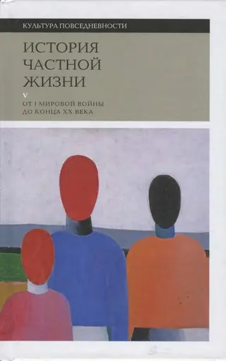 Обложка аудиокниги «История частной жизни. Том 5: От I Мировой войны до конца XX века»