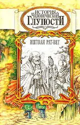 Обложка аудиокниги «История человеческой глупости»