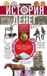 Обложка аудиокниги «История денег. От раковин каури до евро»