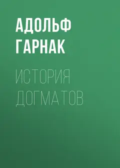 Обложка аудиокниги «История догматов»
