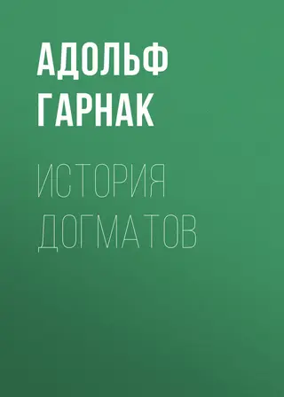Обложка аудиокниги «История догматов»