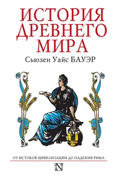 Обложка аудиокниги «История Древнего мира. От истоков Цивилизации до падения Рима»