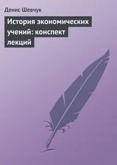 Обложка аудиокниги «История экономических учений»