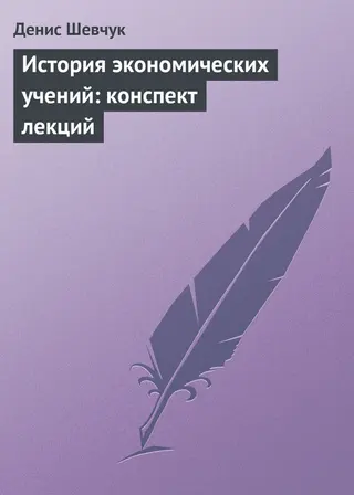 Обложка аудиокниги «История экономических учений»