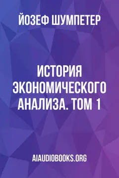 Обложка аудиокниги «История экономического анализа. Том 1»