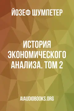 Обложка аудиокниги «История экономического анализа. Том 2»