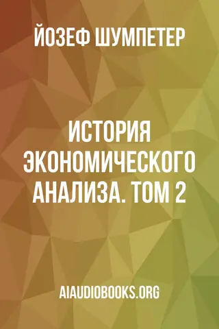 Обложка аудиокниги «История экономического анализа. Том 2»