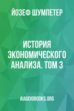 Обложка аудиокниги «История экономического анализа. Том 3»