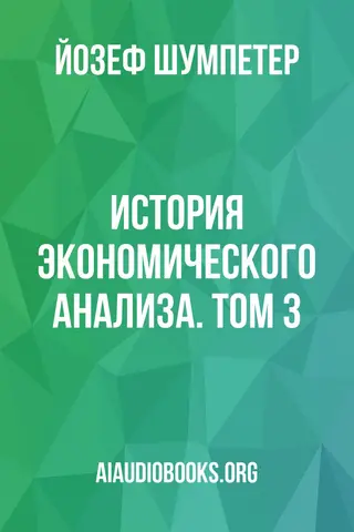 Обложка аудиокниги «История экономического анализа. Том 3»