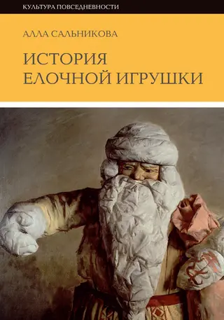 Обложка аудиокниги «История елочной игрушки, или как наряжали советскую елку»