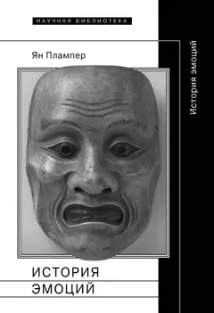 Обложка аудиокниги «История эмоций»