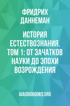 Обложка аудиокниги «История естествознания. Том 1: От зачатков науки до эпохи Возрождения»