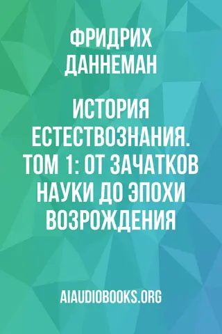 Обложка аудиокниги «История естествознания. Том 1: От зачатков науки до эпохи Возрождения»