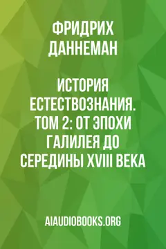 Обложка аудиокниги «История естествознания. Том 2: От эпохи Галилея до середины XVIII века»