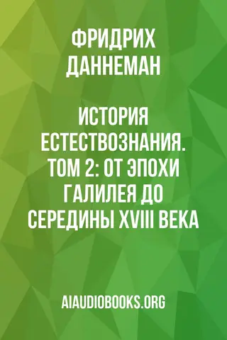 Обложка аудиокниги «История естествознания. Том 2: От эпохи Галилея до середины XVIII века»