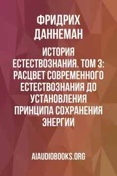 Обложка аудиокниги «История естествознания. Том 3: Расцвет современного естествознания до установления принципа сохранения энергии»