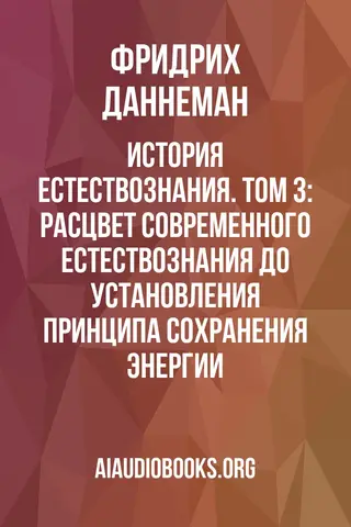 Обложка аудиокниги «История естествознания. Том 3: Расцвет современного естествознания до установления принципа сохранения энергии»