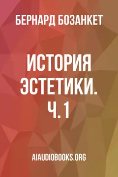 Обложка аудиокниги «История эстетики. Ч.1»