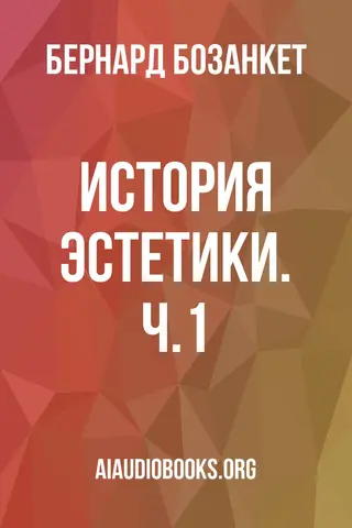Обложка аудиокниги «История эстетики. Ч.1»