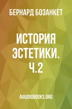 Обложка аудиокниги «История эстетики. Ч.2»