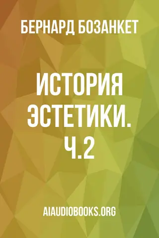 Обложка аудиокниги «История эстетики. Ч.2»