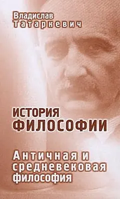 Обложка аудиокниги «История философии. Античная и средневековая философия»