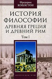 Обложка аудиокниги «История философии. Древняя Греция и Древний Рим. Том I»