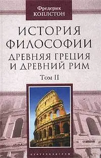 Обложка аудиокниги «История философии. Древняя Греция и Древний Рим. Том II»