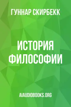 Обложка аудиокниги «История философии»