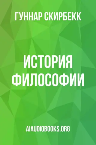 Обложка аудиокниги «История философии»