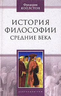 Обложка аудиокниги «История философии. Средние века»