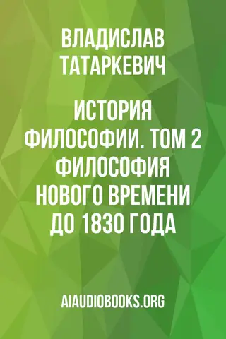Обложка аудиокниги «История философии. Том 2: Философия Нового времени до 1830 года»