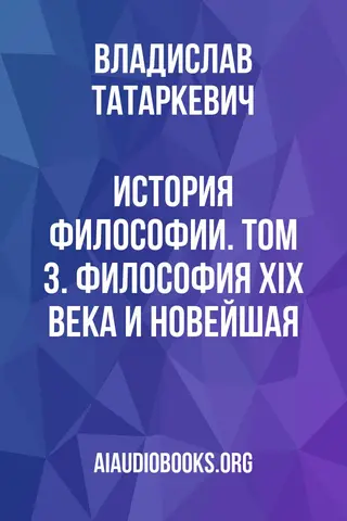 Обложка аудиокниги «История философии. Том 3. Философия XIX века и новейшая»